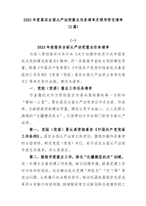 2篇20XX年度落实全面从严治党重点任务清单及领导责任清单