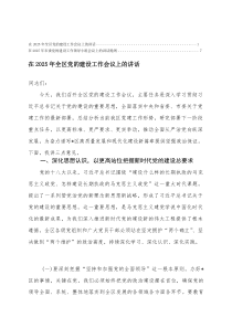 在2025年全区党的建设工作会议上的讲话+在2025年市委党的建设工作领导小组会议上的讲话提纲