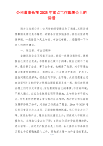 公司董事长在2025年重点工作部署会上的讲话