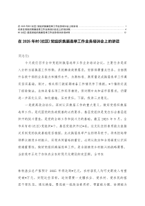 在2025年村（社区）党组织换届选举工作业务培训会上的讲话3篇推荐
