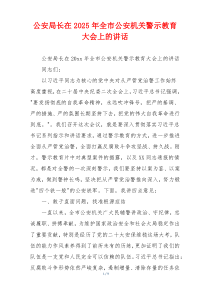 公安局长在2025年全市公安机关警示教育大会上的讲话
