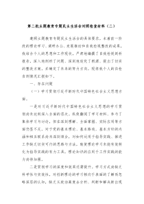 第二批主题教育专题民主生活会对照检查材料二