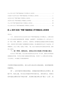在县村（社区）“两委”换届前期工作调度会上的讲话“两委”换届准备工作专题会议上的讲话