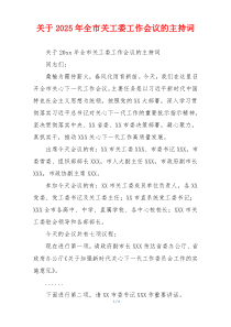 关于2025年全市关工委工作会议的主持词