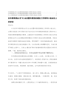 在市委常委会扩大会议暨市委党的建设工作领导小组会议上的讲话3篇