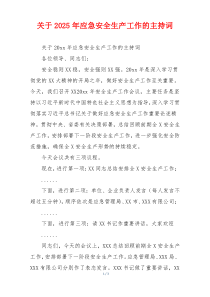 关于2025年应急安全生产工作的主持词