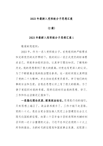 2篇20XX年最新入党积极分子思想汇报