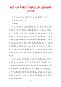 关于2025年法治行政执法工作专题培训班主持词