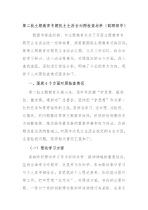 第二批主题教育专题民主生活会对照检查材料副职领导