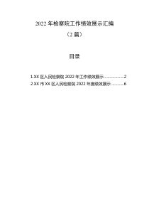 2篇20XX年检察院工作绩效展示汇编