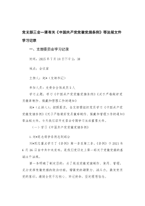 基层党支部三会一课《中国共产党党徽党旗条例》等法规文件学习记录+2025年7月党支部“三会一课”会议