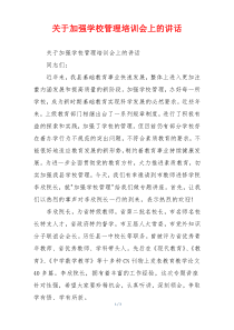 关于加强学校管理培训会上的讲话