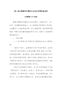 第二批主题教育专题民主生活会对照检查材料对照新六个方面