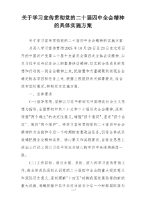 关于学习宣传贯彻党的二十届四中全会精神的具体实施方案