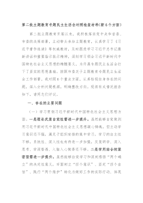 第二批主题教育专题民主生活会对照检查材料新6个方面
