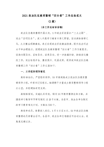 2篇20XX政法队伍教育整顿回头看工作总结范文