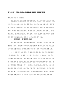 学习2025年中央城市工作会议精神研讨发言 5篇