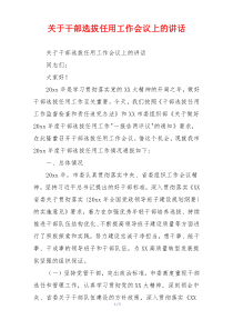 关于干部选拔任用工作会议上的讲话