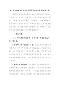 第二批主题教育专题民主生活会对照检查材料领导干部