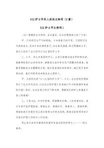 2篇512护士节双人活动主持词