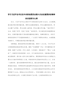 学习习近平总书记在中央财经委员会第六次会议重要讲话精神的交流研讨心得4篇优秀
