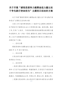 关于开展“感悟思想伟力凝聚奋进力量以实干争先践行使命担当”主题党日活动的方案