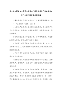 第二批主题教育专题民主生活会履行全面从严治党政治责任方面问题查摆材料汇编