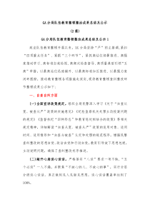 2篇GA分局队伍教育整顿整治成果总结及公示