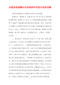 决战决胜城镇污水治理两年攻坚行动讲话稿