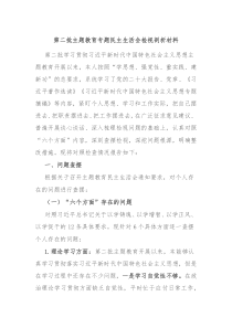第二批主题教育专题民主生活会检视剖析材料