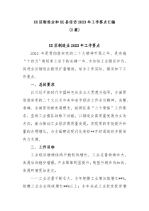 2篇XX区制造业和XX县信访20XX年工作要点汇编
