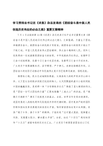 学习贯彻《求是》杂志发表的《团结奋斗是中国人民创造历史伟业的必由之路》重要文章精神心得体会4例范文
