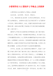 分管领导在512国际护士节晚会上的致辞