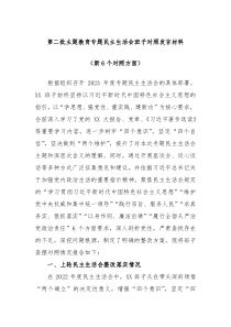 第二批主题教育专题民主生活会班子对照发言材料新6个对照方面