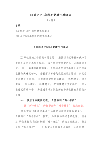 2篇XX局20XX年机关党建工作要点