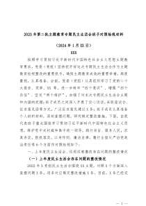 第二批主题教育专题民主生活会班子对照检查材料新6个方面