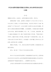 2篇书记在省委巡视组巡视意见反馈会上的主持词及表态发言