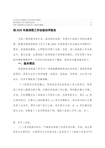 局2025年度保密工作自查自评报告+机关保密人员入职谈话记录+在新入职保密人员谈话会上的讲话提纲