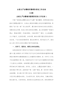 2篇全面从严治警教育整顿阶段性工作总结