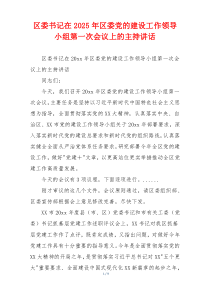 区委书记在2025年区委党的建设工作领导小组第一次会议上的主持讲话
