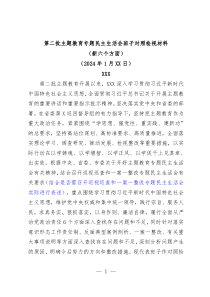 第二批主题教育专题民主生活会班子对照检视材料新六个方面通用版