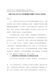 市委书记在2025年公文抄袭问题专项整治工作会议上的讲话+在全市领导干部以案促改作风建设警示教育大会