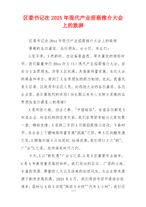 区委书记在2025年现代产业招商推介大会上的致辞