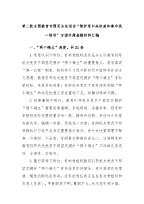 第二批主题教育专题民主生活会维护党中央权威和集中统一领导方面问题查摆材料汇编