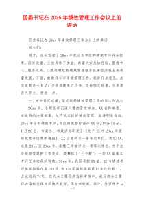 区委书记在2025年绩效管理工作会议上的讲话