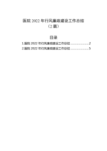 2篇医院20XX年行风廉政建设工作总结