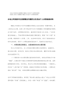 水电公司党委书记围绕聚焦党中央决策部署在基层的落实情况，检视出贯彻执行中的“偏差”、群众生产中的不正