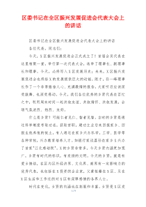 区委书记在全区振兴发展促进会代表大会上的讲话