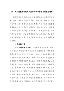 第二批主题教育专题民主生活会领导班子对照检查材料