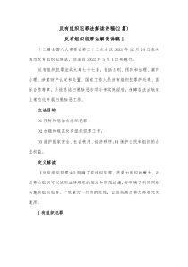 2篇反有组织犯罪法解读讲稿